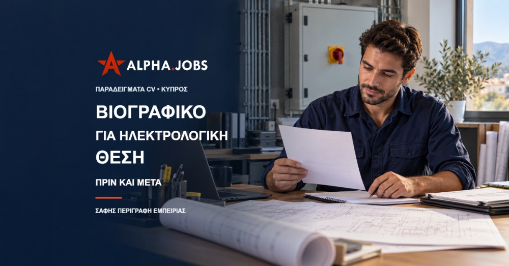 Βιογραφικό για Ηλεκτρολογική Θέση στην Κύπρο: Παραδείγματα Εμπειρίας