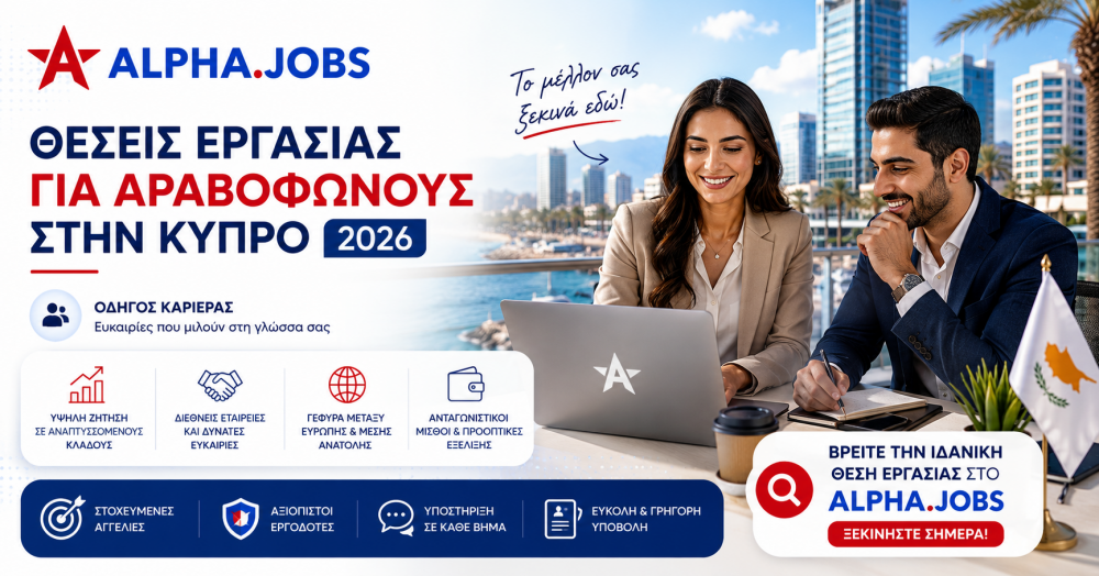 Θέσεις Εργασίας για Αραβόφωνους στην Κύπρο: Οδηγός Καριέρας 2026