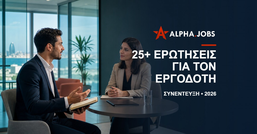25+ Ερωτήσεις που πρέπει να κάνω εγώ στον εργοδότη: Ο απόλυτος οδηγός για το 2026