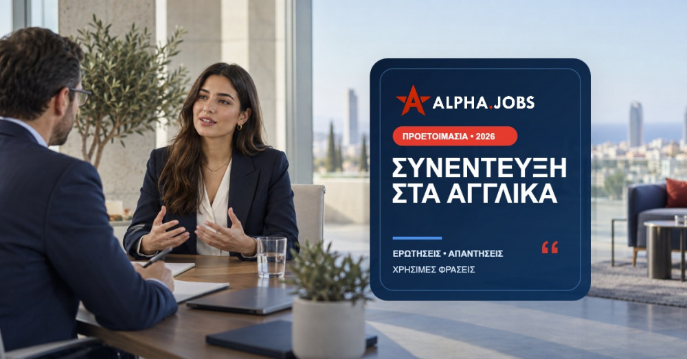 Συνέντευξη στα Αγγλικά: Ερωτήσεις, Απαντήσεις και Χρήσιμες Φράσεις (2026)