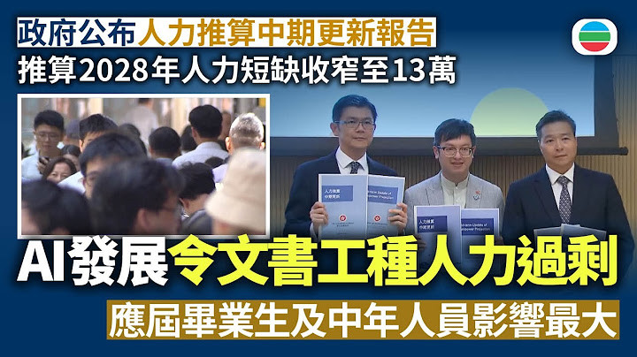 政府「人力推算中期更新報告」推算2028年人力短缺收窄至13萬　AI發展令文書工種人力過剩　應屆畢業生及中年人員影響最大