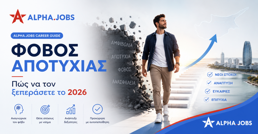 Φόβος αποτυχίας στην καριέρα: Πώς να τον ξεπεράσετε και να πετύχετε το 2026