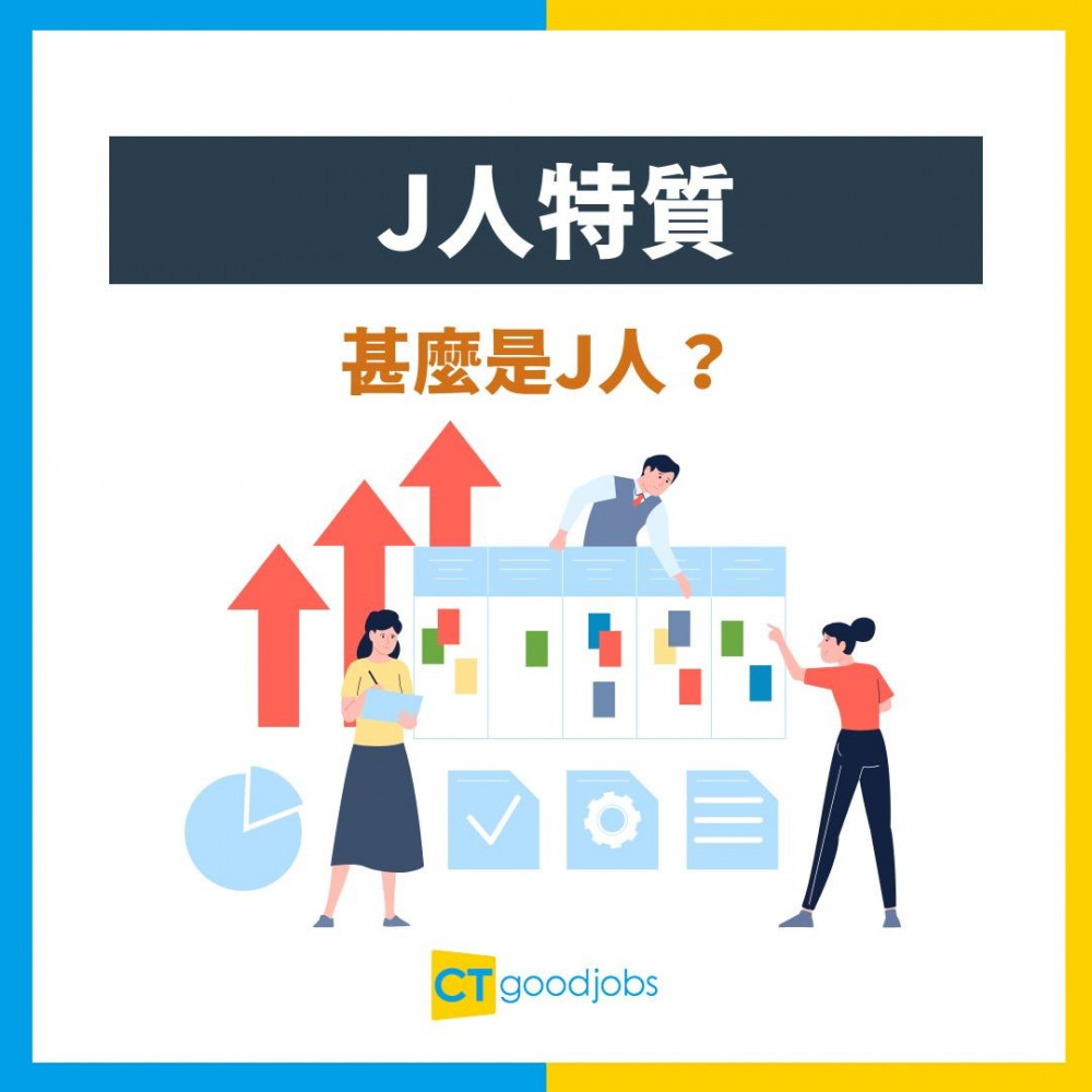 【J人特質】成日比人話固執、控制狂？原來呢種性格先係老細最愛！分析8大優缺點＋MBTI測試！