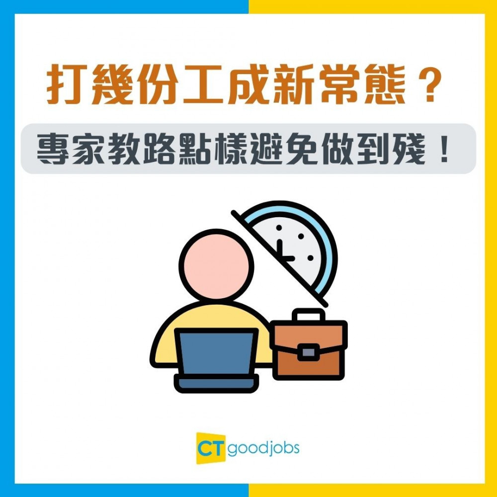 【Slash】打幾份工成新常態？點解愈來愈多人做Slasher？專家教路點樣避免做到殘！