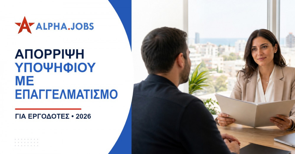Απόρριψη υποψηφίου με επαγγελματισμό: Οδηγός και πρότυπα email για το 2026