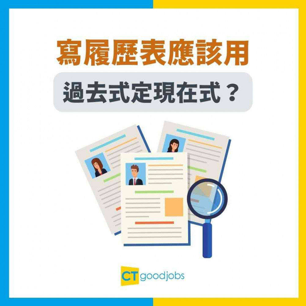 【CV貼士】寫履歷表應該用過去式定現在式？即睇工作內容應該點寫！