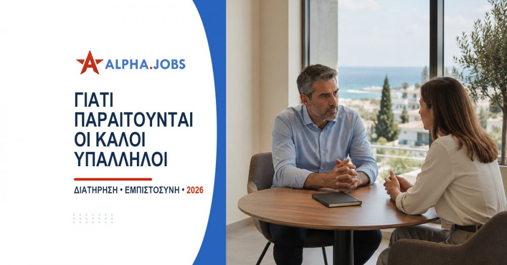Γιατί παραιτούνται οι καλοί υπάλληλοι και πώς να τους κρατήσετε