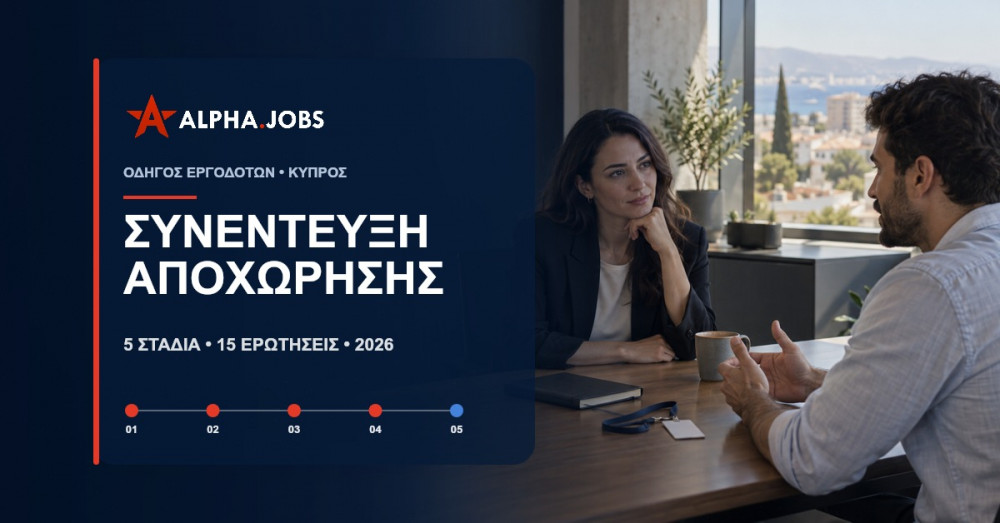 Συνέντευξη αποχώρησης στην Κύπρο: 5 στάδια και 15 ερωτήσεις (2026)