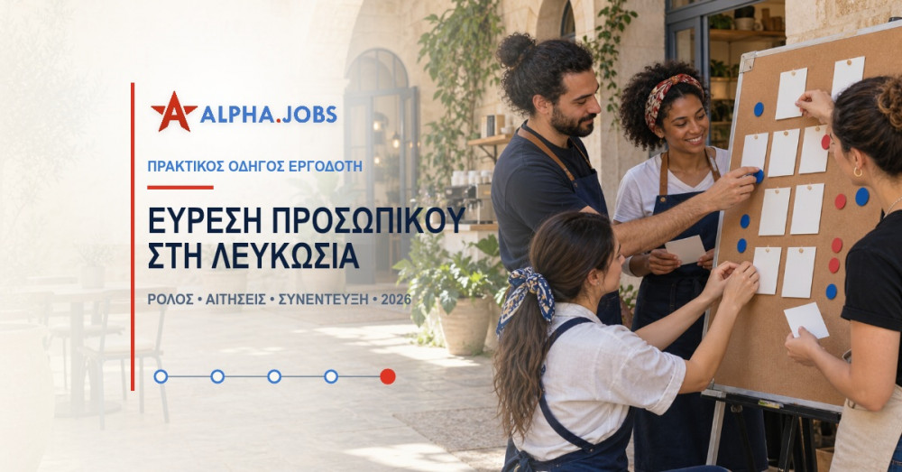 Εύρεση Προσωπικού στη Λευκωσία: Ο Απόλυτος Οδηγός για Εργοδότες