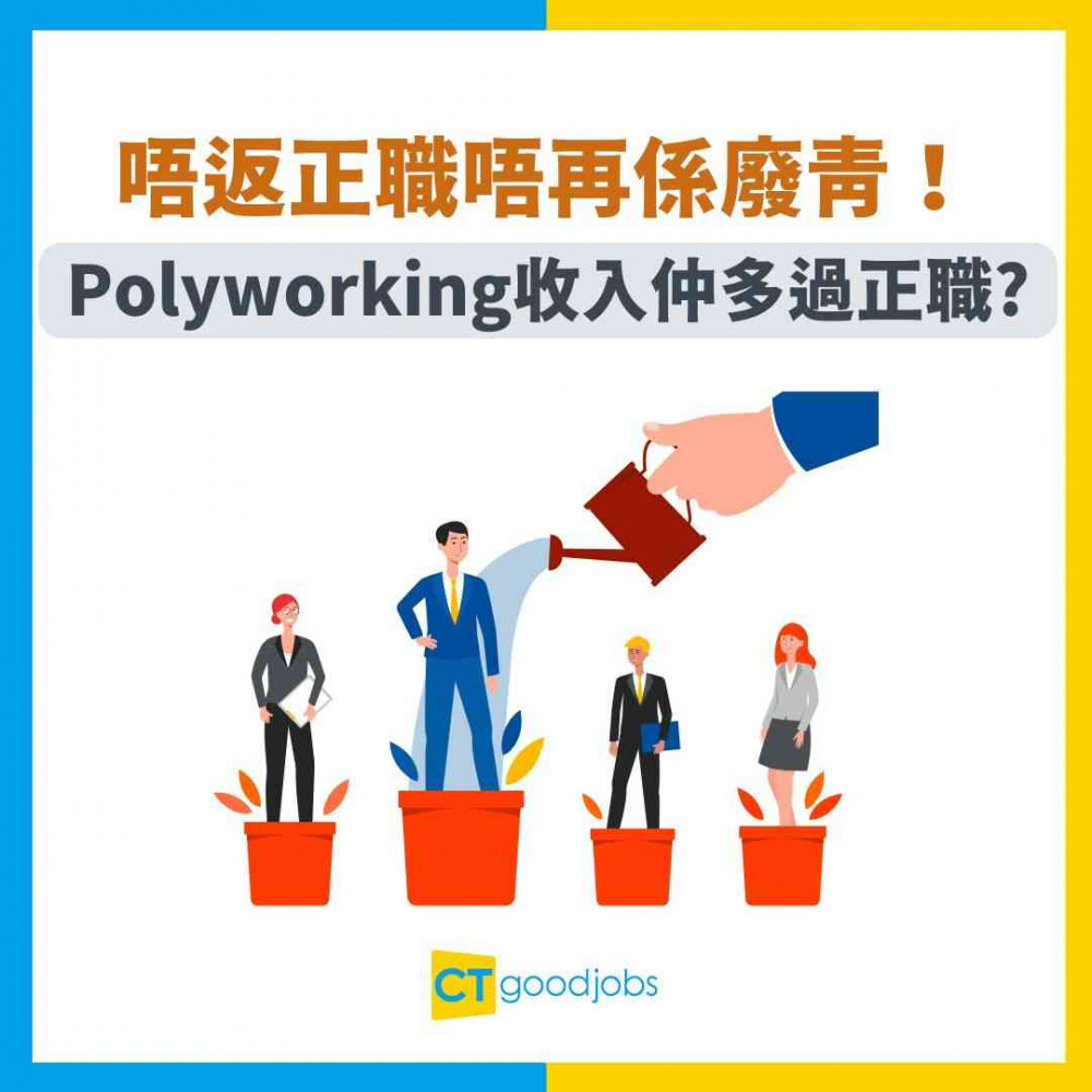 【職場新趨勢】唔返正職唔再係廢青！2026大熱「Polyworking」身兼多職反而身價翻倍？