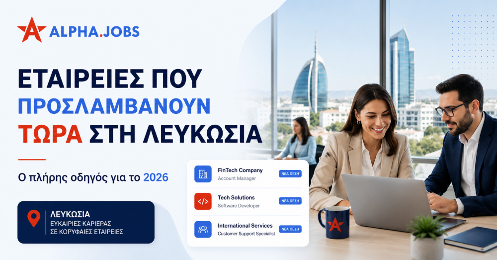 Εταιρείες που προσλαμβάνουν τώρα στη Λευκωσία: Ο πλήρης οδηγός για το 2026