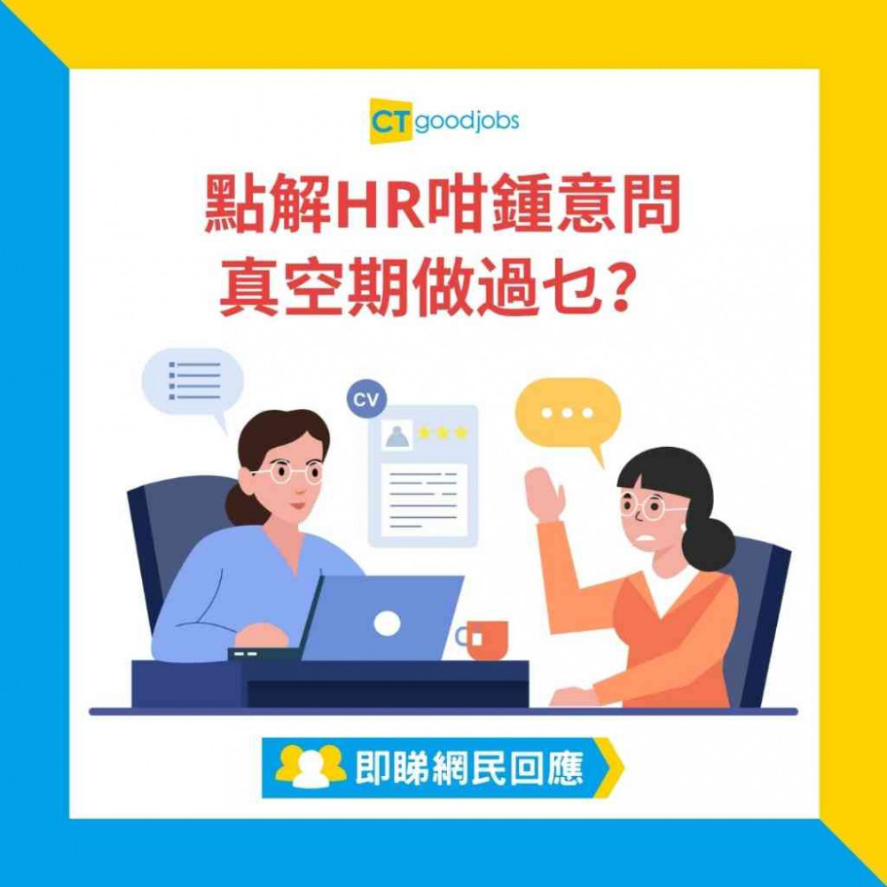 【見工面試】點解HR咁鍾意問真空期做過乜？冇做嘢一年要點解釋？