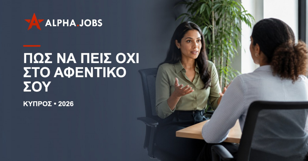 Πώς να πεις «όχι» στο αφεντικό σου: Οδηγός για επαγγελματική διεκδίκηση το 2026