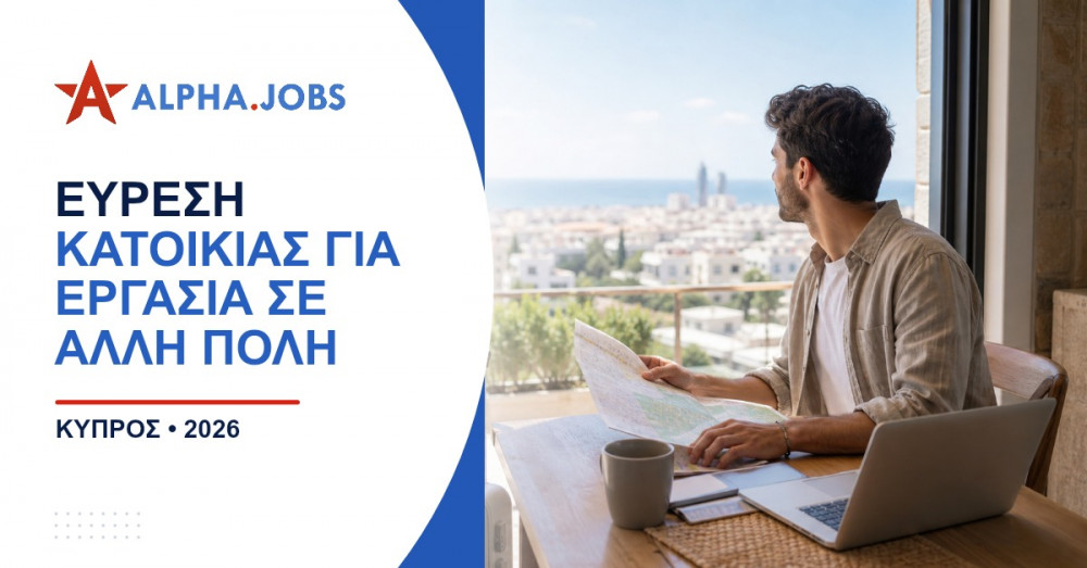 Εύρεση κατοικίας για εργασία σε άλλη πόλη στην Κύπρο: Ο πλήρης οδηγός (2026)