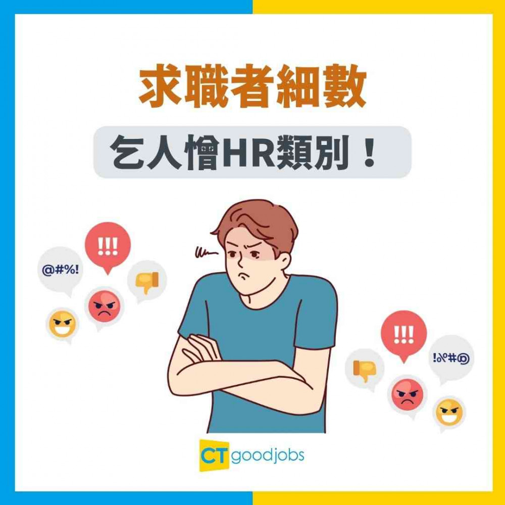【見工面試】求職者細數乞人憎HR類別！ 遇到呢類真係即刻唔想見落去！