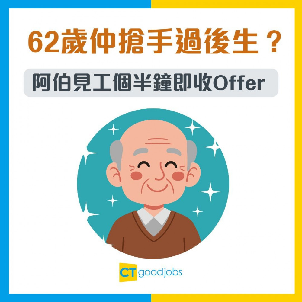 【銀髮族崛起】62歲仲搶手過後生？阿伯見工個半鐘即收上市公司Offer 霸氣反問啲後生仔做緊咩？