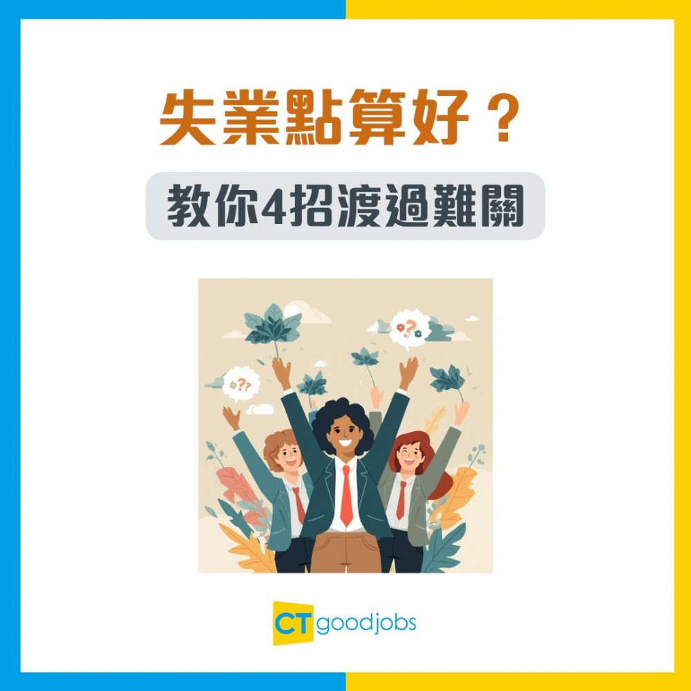 【失業點算好？】第一時間唔係狂Send CV！過來人教你4招：計好開支、調整心態、規劃進修，策略性搵工！