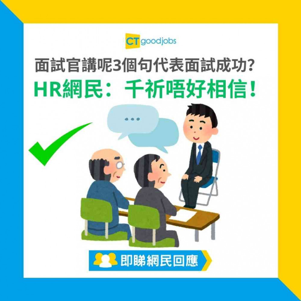 【見工成功暗示】過來人分享！面試官講呢3個句代表面試成功？HR網民：千祈唔好相信！