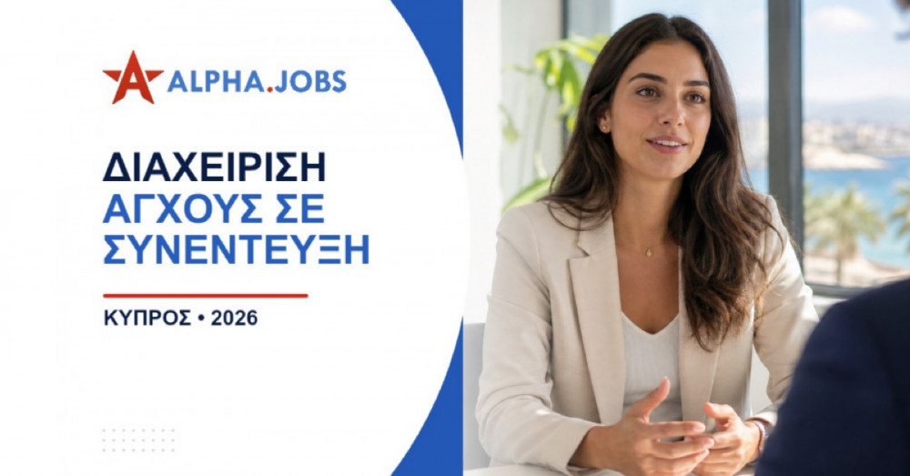Διαχείριση άγχους σε συνέντευξη: Ο πλήρης οδηγός για επιτυχία το 2026