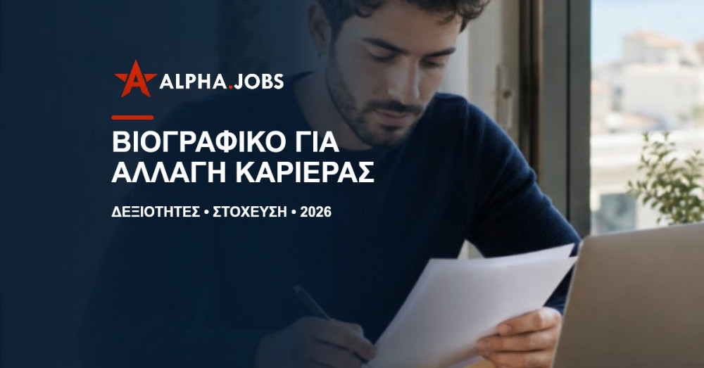 Βιογραφικό για αλλαγή καριέρας: Ο πλήρης οδηγός για μια νέα αρχή το 2026