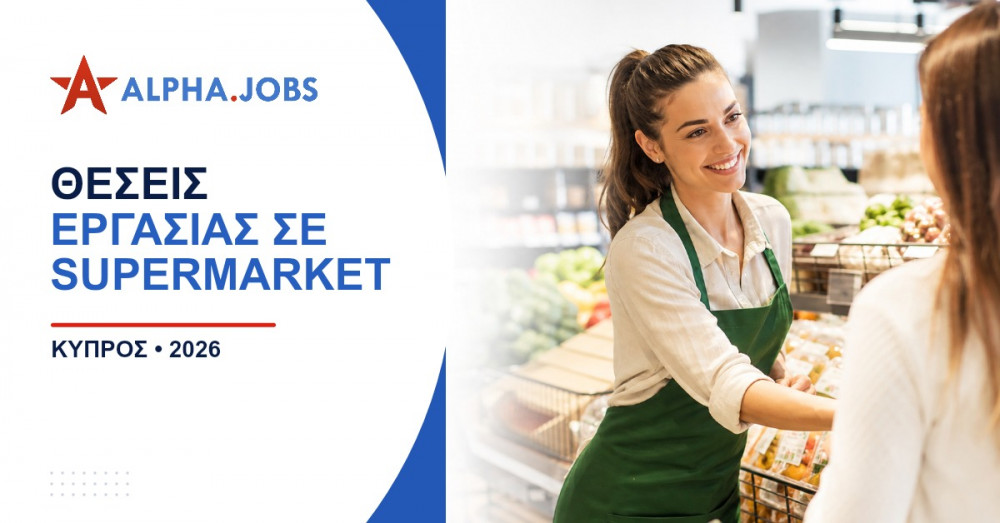 Θέσεις εργασίας σε supermarket στην Κύπρο: Οδηγός Καριέρας 2026