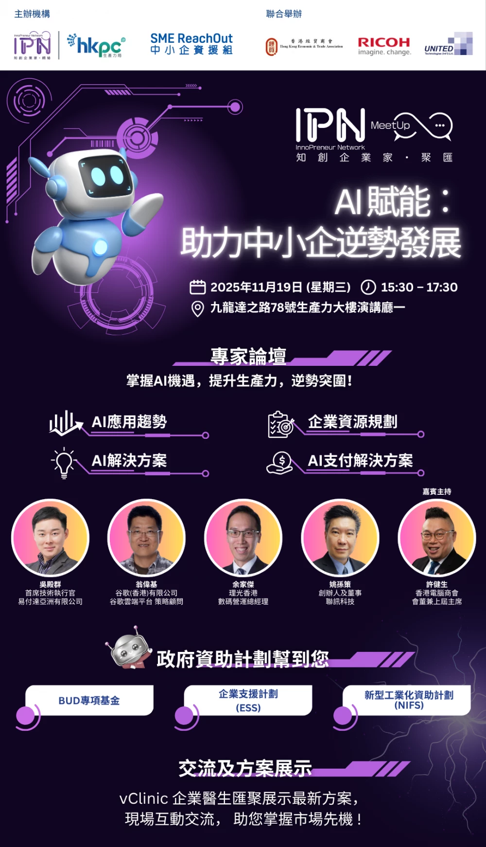 活動登記表格 | 《知創企業家．聚匯》AI 賦能︰ 助力中小企逆勢發展