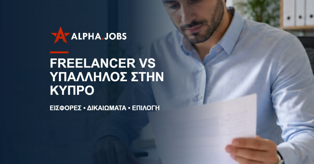 Freelancer vs Υπάλληλος στην Κύπρο 2026: Ο Πλήρης Οδηγός Επιλογής & τα Πλεονεκτήματα του Μόνιμου Προσωπικού