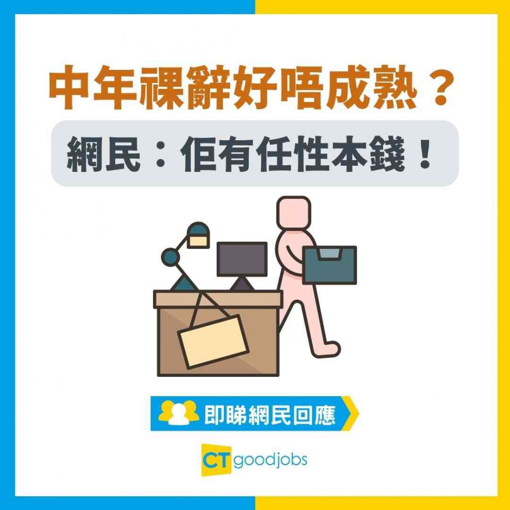 【祼辭】中年祼辭好唔成熟？網民：單身、冇父母要供養 就係任性本錢！