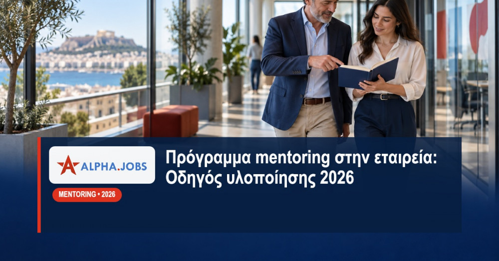 Πρόγραμμα mentoring στην εταιρεία: Οδηγός υλοποίησης 2026
