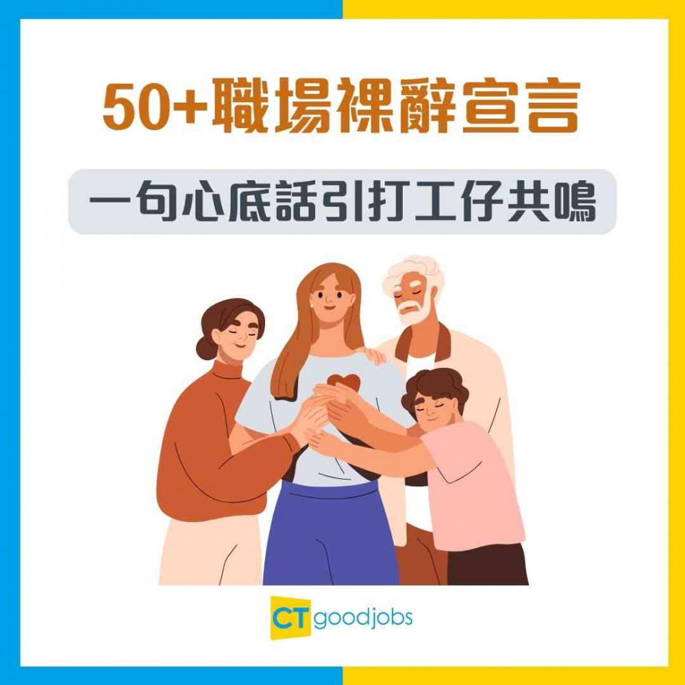 【中年裸辭】50+職場裸辭宣言！「初老族」控訴職場潛規則 一句心底話引打工仔共鳴