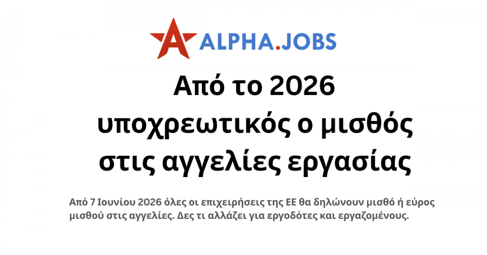 Από το 2026 υποχρεωτικός ο μισθός στις αγγελίες εργασίας