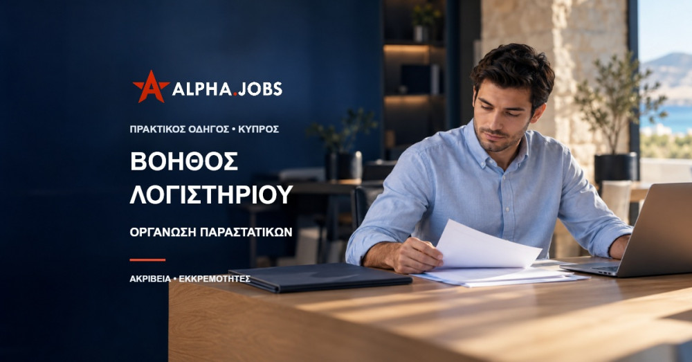 Βοηθός Λογιστηρίου στην Κύπρο: Οργάνωση Παραστατικών στην Πράξη