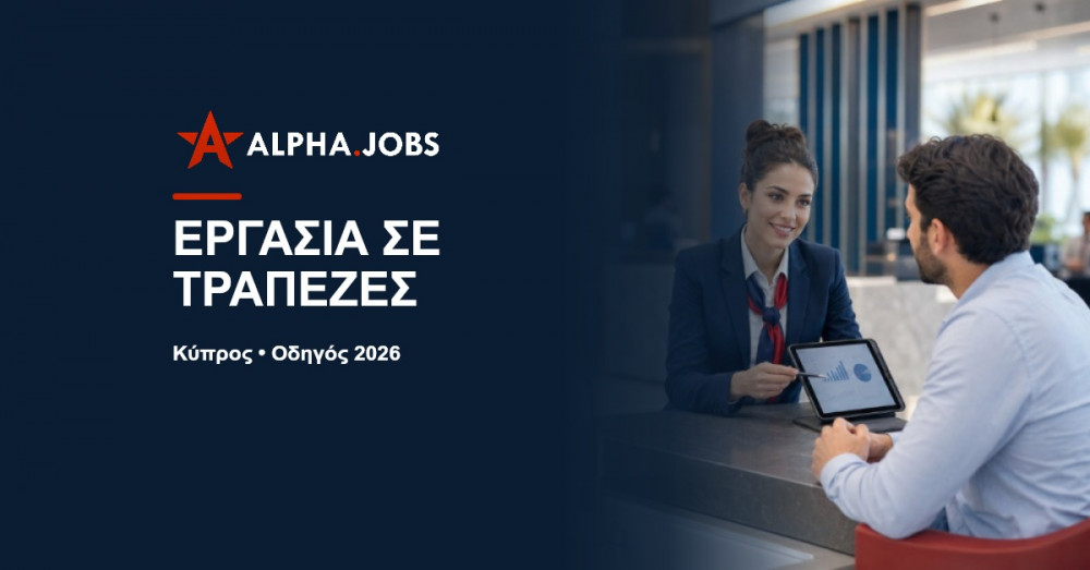 Θέσεις Εργασίας σε Τράπεζες στην Κύπρο 2026: Ο Πλήρης Οδηγός Καριέρας