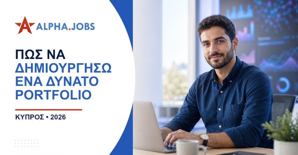 Πώς να δημιουργήσω ένα δυνατό portfolio: Ο απόλυτος οδηγός για την αγορά της Κύπρου το 2026