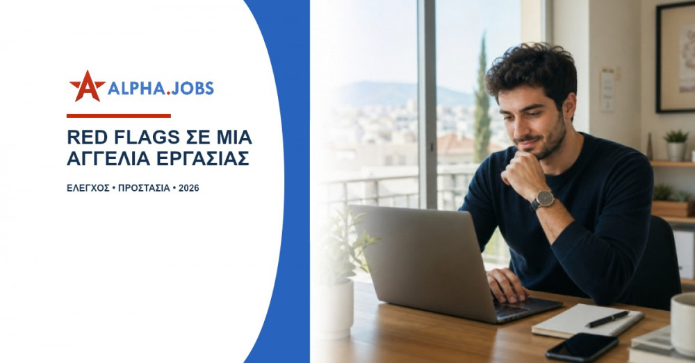 Red flags σε μια αγγελία εργασίας: Πώς να αποφύγετε τις παγίδες το 2026