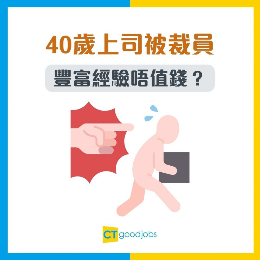 【中年失業】40歲上司有豐富經驗都被裁員？主管崩潰潮來臨！