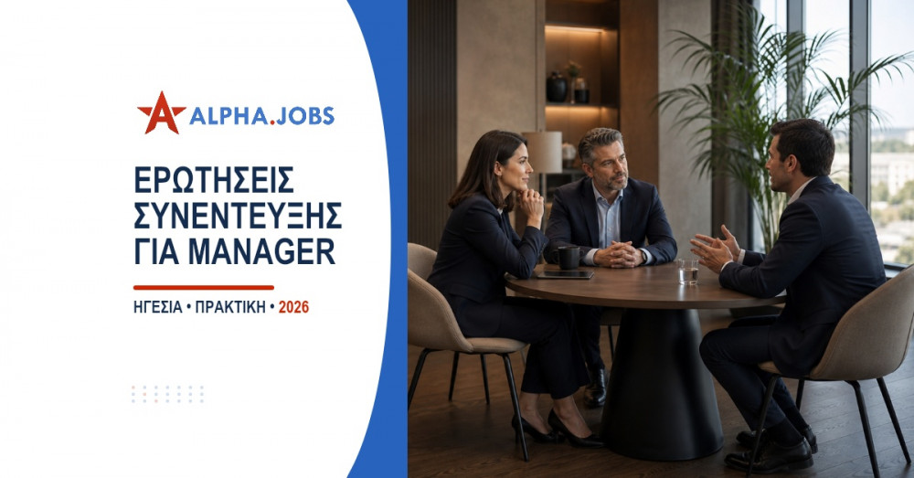 Ερωτήσεις συνέντευξης για manager το 2026