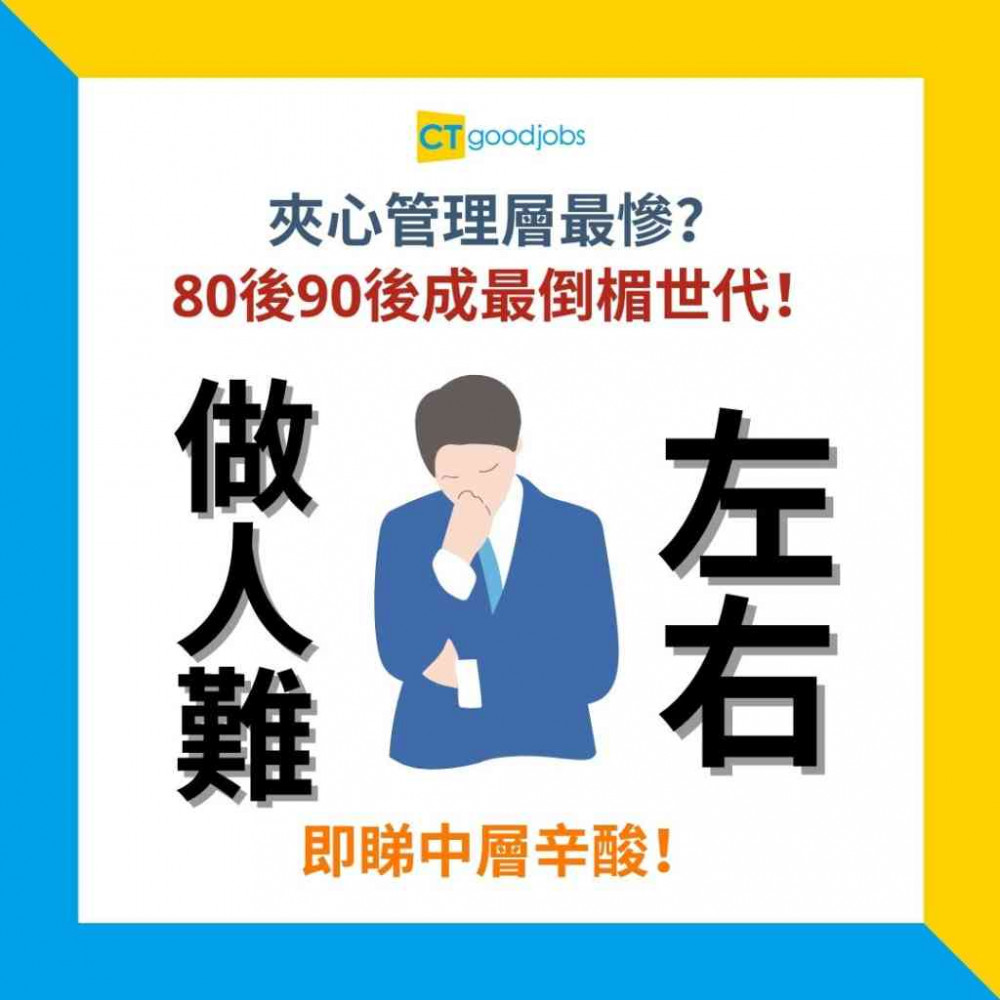 【企業中層】夾心管理層最慘？80後90後成最倒楣世代！即睇4大原因