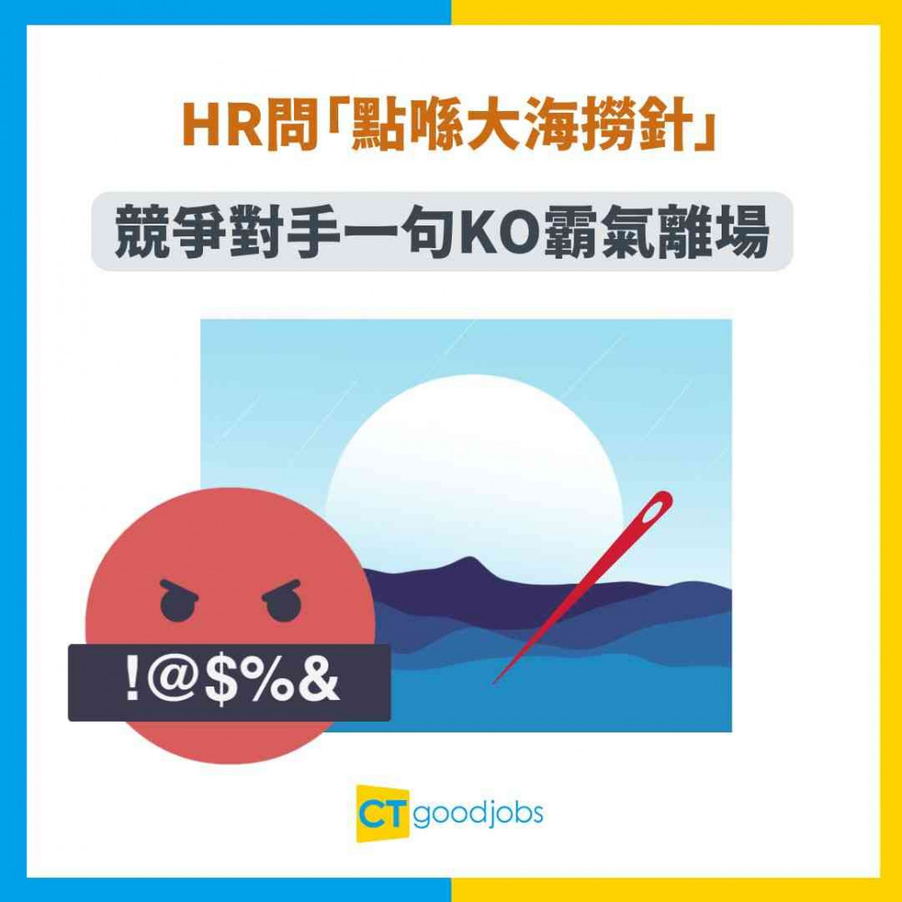 【見工奇聞】HR問「點喺大海撈針」 競爭對手一句KO霸氣離場 網民：好想識佢！