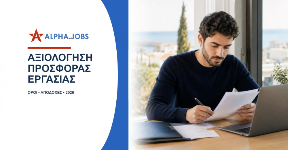 Αξιολόγηση Προσφοράς Εργασίας: Ο Πλήρης Οδηγός για το 2026