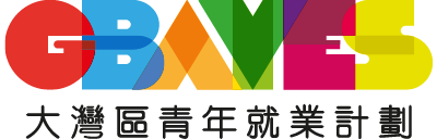 【政府派錢】$12,000 津貼回歸！2026「大灣區青年就業計劃」正式啟動