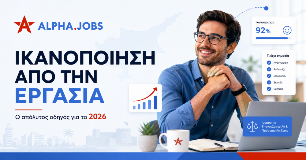 Ικανοποίηση από την εργασία: Ο απόλυτος οδηγός για το 2026