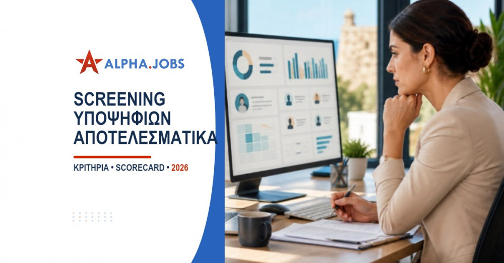 Screening υποψηφίων: Πρακτικός οδηγός για εργοδότες το 2026
