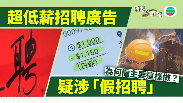 時事多面睇｜有招聘本地工人廣告開出超低薪酬　疑涉「假招聘」
