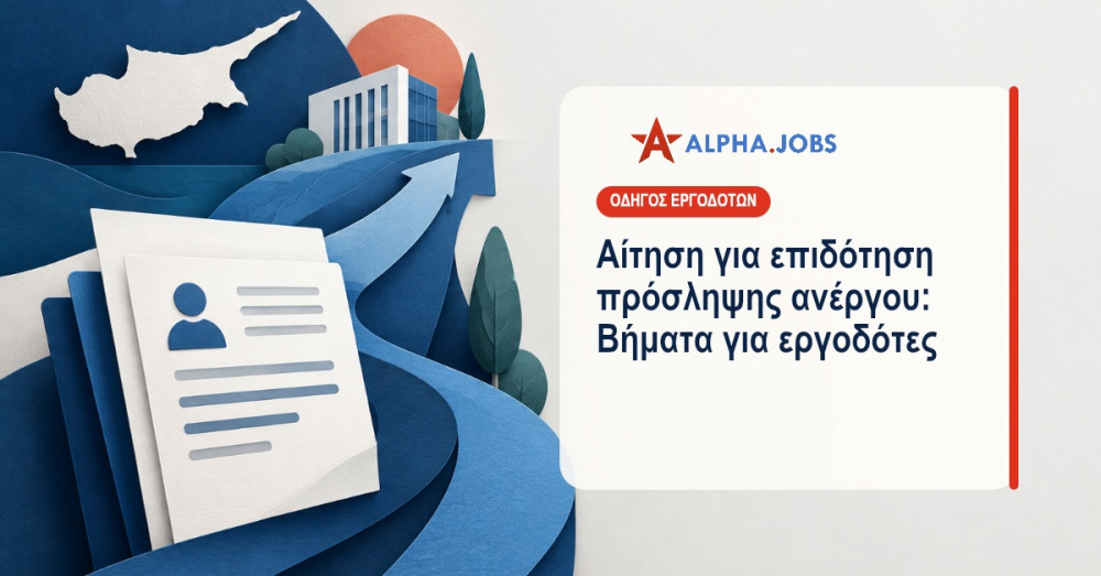 Αίτηση για επιδότηση πρόσληψης ανέργου: Βήματα για εργοδότες