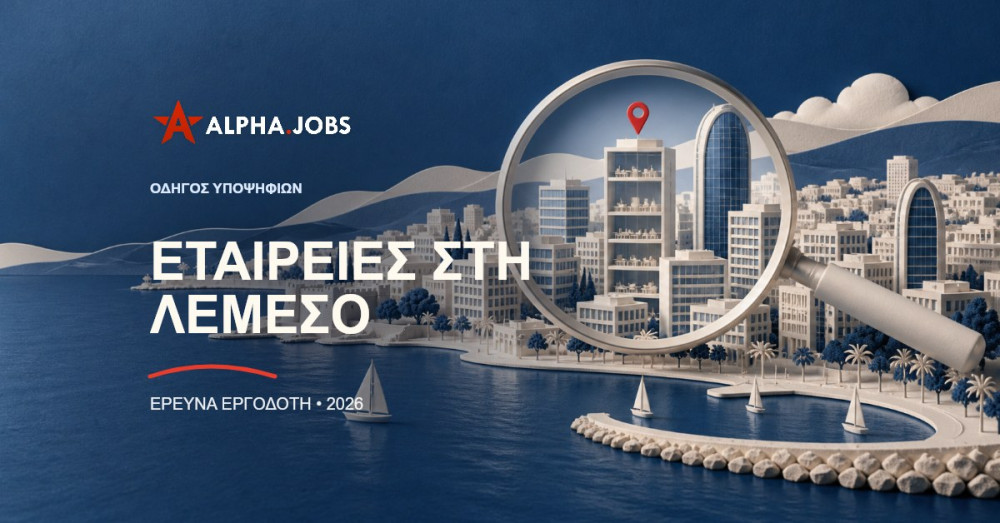 Οι κορυφαίες εταιρείες για εργασία στη Λεμεσό το 2026