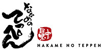 Nakame No Teppen