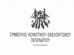 ΣΚΕ Πελενδρίου