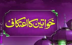 عورتوں کے اعتکاف کے مسائل