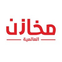 شركة مخازن المملكة العالمية - MAKHAZIN AL-MAMLAKA AL-ALAMIA